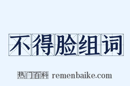 不得脸组词是什么意思的图片